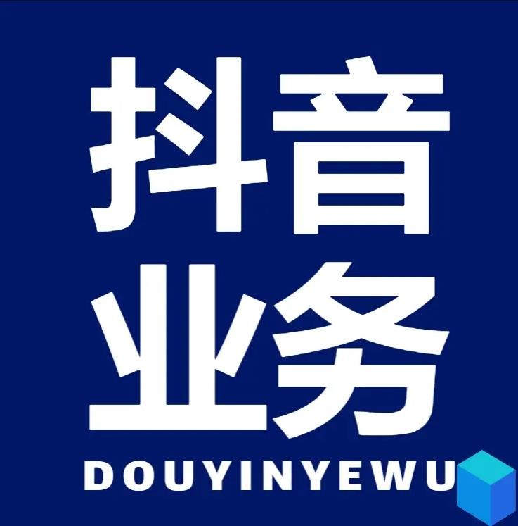 抖音低价粉丝业务